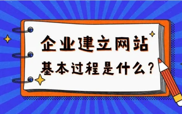 企业网站制作的流程都有哪些？