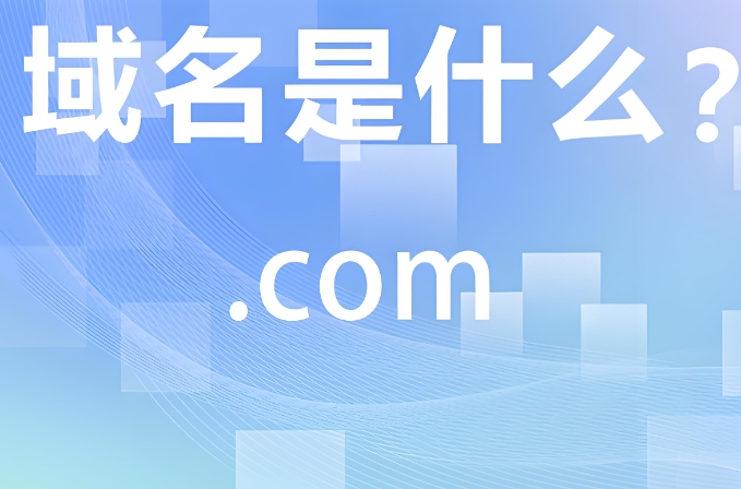 制作网站应该怎么注册网站域名？