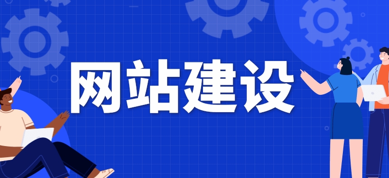 网站迟迟验收交付不了是因为什么问题呢