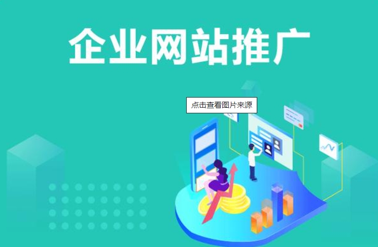 企业网站做好上线后应该怎么推广