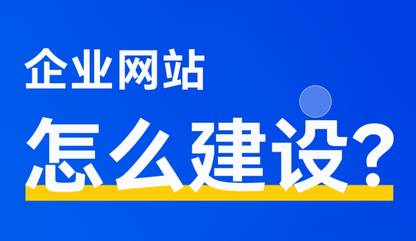 建设网站几个重要的方面需要注意不可忽视