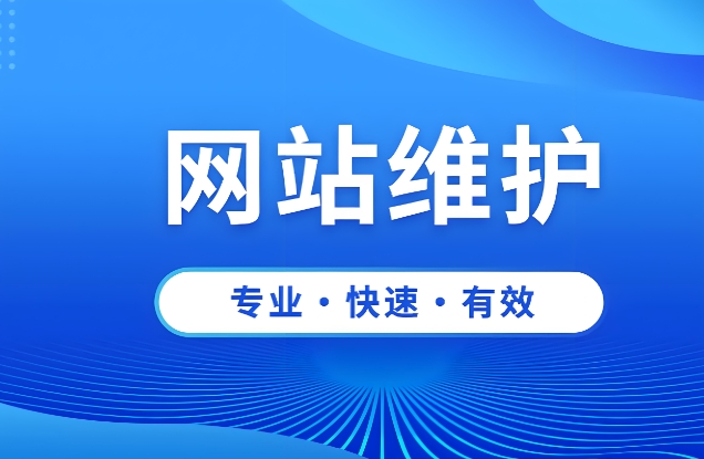 西安网站托管维护应该怎么做？